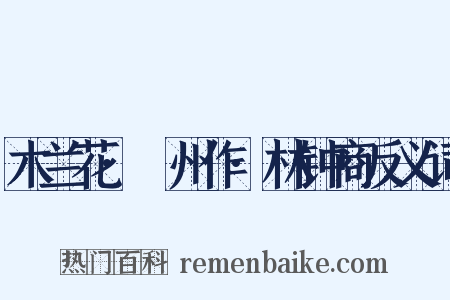 木兰花·邠州作·林钟商反义词是什么意思的图片